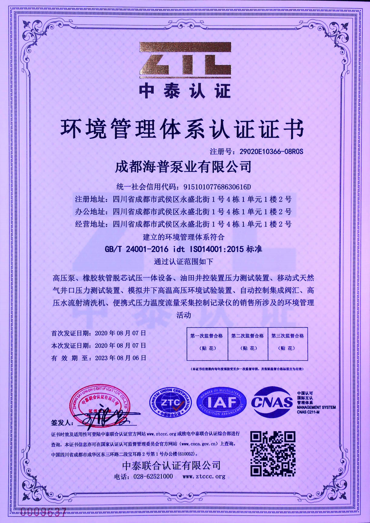 環(huán)境管理體系認(rèn)證證書（中文）